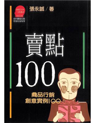 賣點100 :商品行銷創意實例 /