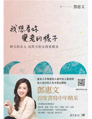 我想看妳變老的樣子 :明天的女人 比昨天的女孩更精采 /鄧惠文著