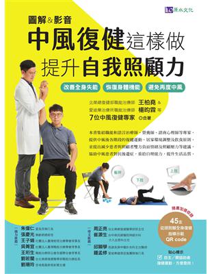 [圖解&影音]中風復健這樣做 提升自我照顧力 改善全身失能 恢復身體機能 避免再度中風 王柏堯等合著