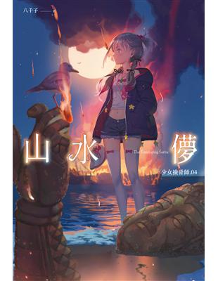 山水儚：少女撿骨師（4） (電子書)