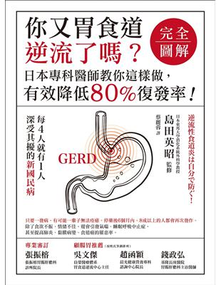 你又胃食道逆流了嗎？[完全圖解] :日本專科醫師教你這樣做,有效降低80%復發率! /島田英昭監修 ; 蔡麗蓉譯
