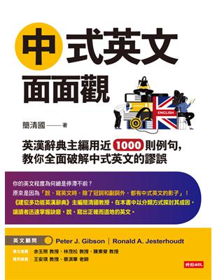 中式英文面面觀：英漢辭典主編用近1000則例句，教你全面破解中式英文的謬誤 (電子書)