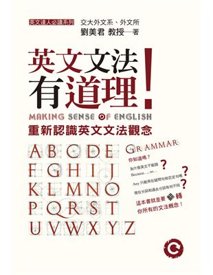 英文文法有道理! = Making sense of English : 重新認識英文文法觀念 / 