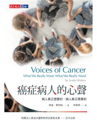癌症病人的心聲 :病人真正想要的, 病人真正需要的 /琳達.華特絲(Lynda Wolters)著 ; 李穎琦譯