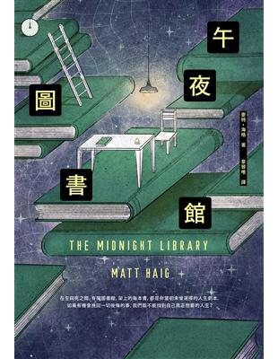 午夜圖書館麥特.海格(Matt Haig)著 ; 章晉唯譯