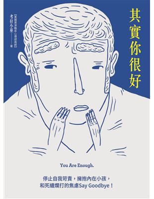 其實你很好 =You are enough : 停止自我苛責,擁抱內在小孩,和死纏爛打的焦慮say goodbye! /考拉小巫著