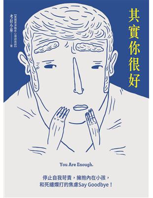 其實你很好 =You are enough : 停止自我苛責,擁抱內在小孩,和死纏爛打的焦慮say goodbye! /