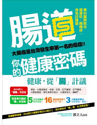 腸道,你的健康密碼 : 專科醫師教你健康吃.順腸排,保有...