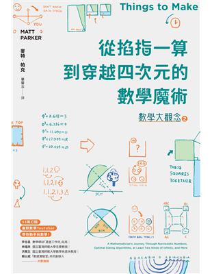 數學大觀念.2,從掐指一算到穿越四次元的數學魔術 /