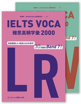 IELTS VOCA雅思高頻字彙2000：首創LR SW分科單字，30天雅思Band 7！（QR Code 英國真人發音） (電子書)