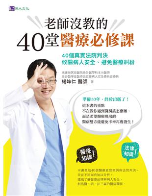 老師沒教的40堂醫療必修課40個真實法院判決 攸關病人安全、避免醫療糾紛楊坤仁著