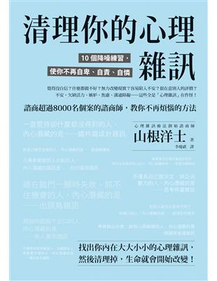 清理你的心理雜訊 : 10個降噪練習, 使你不再自卑、自...