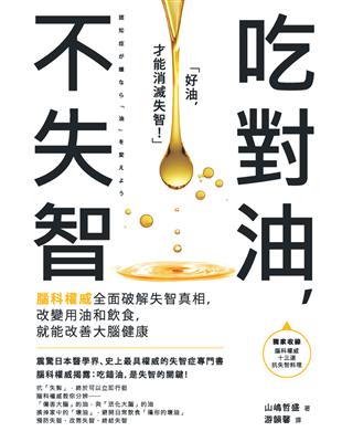 吃對油,不失智! : 腦科權威全面破解失智真相,改變用油...