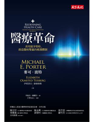 醫療革命:善用競爭策略，創造醫病雙贏的療護體制