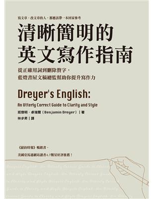 清晰簡明的英文寫作指南：從正確用詞到刪除贅字，藍燈書屋文稿總監幫助你提升寫作力 (電子書)