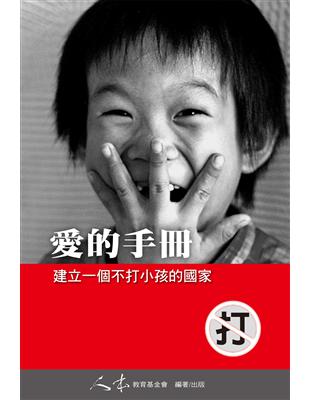 愛的手冊:建立一個不打小孩的國家