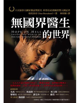 無國界醫生的世界 柏托洛帝(Dan Bortolotti)著 ; 林欣頤譯