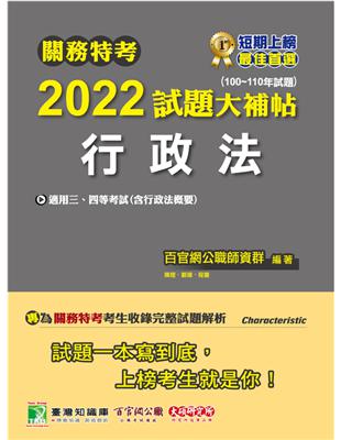 關務特考2022試題大補帖 行政法 含行政法概要 100 110年試題 適用三等 四等 一般行政 財稅行政 關稅法務 Ck0384 Taaze 讀冊生活