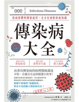 傳染病大全 :從病原體到傳染途徑,全方位剖析防疫知識 /堤寬著 ; 鍾嘉惠譯
