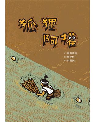 狐狸阿權 Taaze 讀冊生活