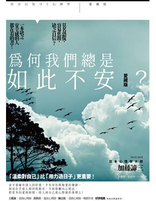 為何我們總是如此不安? :莫名恐慌、容易焦躁、缺乏自信?一本缺乏安全感的人都在看的書! /加藤諦三作 ; 程蘭婷, 高淑珍譯