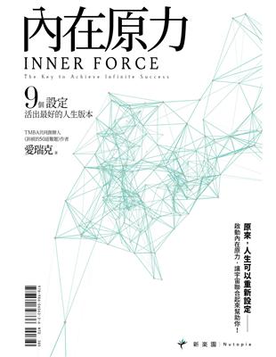 內在原力 9個設定,活出最好的人生版本 = Inner force : the key to infinite success 愛瑞克著