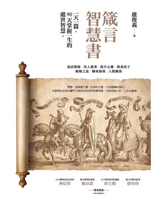 箴言智慧書 :一天一篇, 90天掌握一生的處世智慧 /盧俊義著