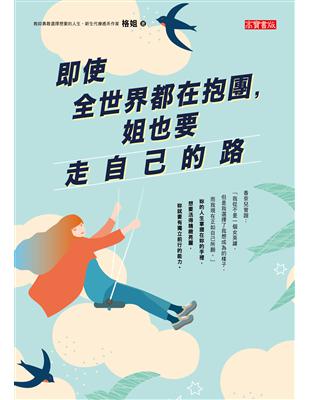 即使全世界都在抱團, 姐也要走自己的路 /格姐著