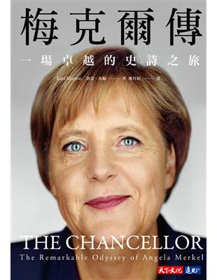 梅克爾傳 :一場卓越的史詩之旅 /凱蒂.馬頓(Kati Marton)著 ; 廖月娟譯