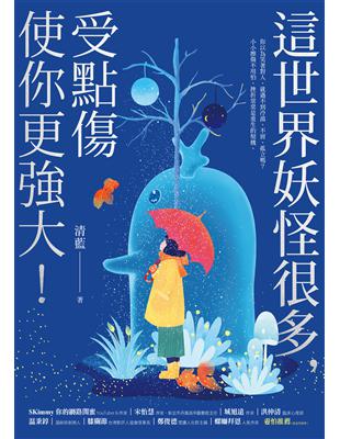 這世界妖怪很多,受點傷使你更強大! /清藍著