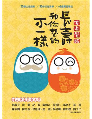 安老覺醒 長壽和你想的不一樣 林靜芸等作