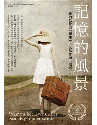記憶的風景:我們為什麼「想起」,又為什麼「遺忘」?