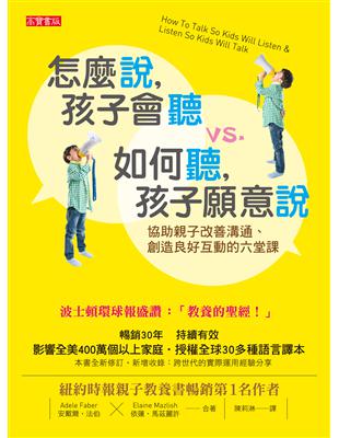 怎麼說,孩子會聽 vs. 如何聽,孩子願意說 : 協助親...