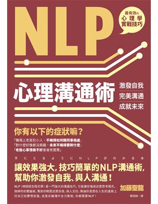 NLP心理溝通術激發自我 完美溝通 成就未來加藤聖龍作 ; 楊明綺譯