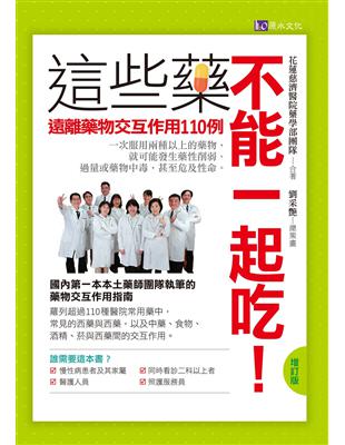 這些藥不能一起吃！遠離藥物交互作用110例花蓮慈濟醫院藥劑部團隊合著