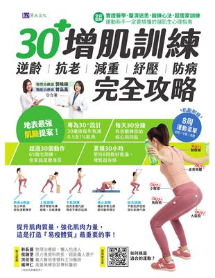全彩圖解30+增肌訓練 逆齡 抗老 減重 紓壓 防病完全攻略 郭曉韻, 曾品嘉合著