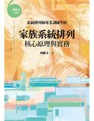 家族系統排列 :核心原理與實務 /周鼎文著