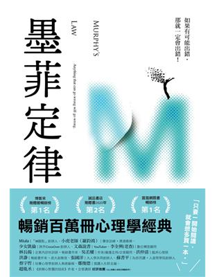 墨菲定律[電子資源] :如果有可能出錯,那就一定會出錯! = Murphy's law : anything that can go wrong will go wrong /張文成著