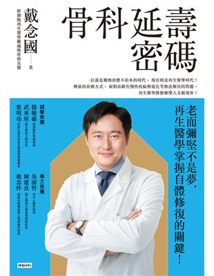 骨科延壽密碼 :老而彌堅不是夢,再生醫學掌握自體修復的關鍵! /戴念國著