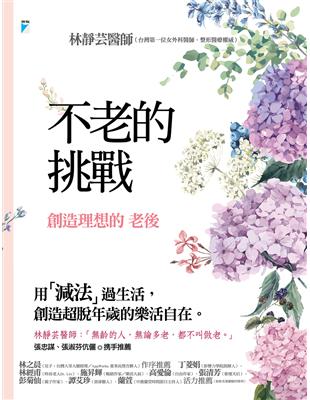 不老的挑戰 :創造理想的 老後 /林靜芸作