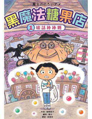 黑魔法糖果店. 1, 壞話棒棒糖 /