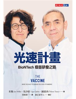 光速計畫BioNTech疫苗研發之路 /