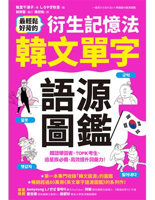 最輕鬆好背的衍生記憶法．韓文單字語源圖鑑 (電子書)