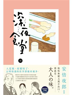 深夜食堂.16