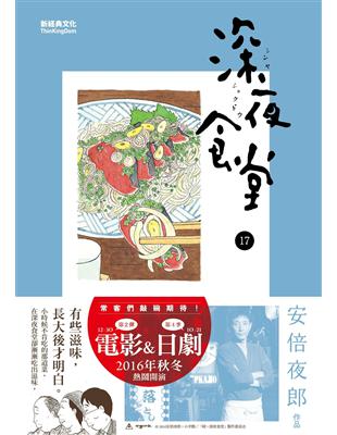 深夜食堂.17