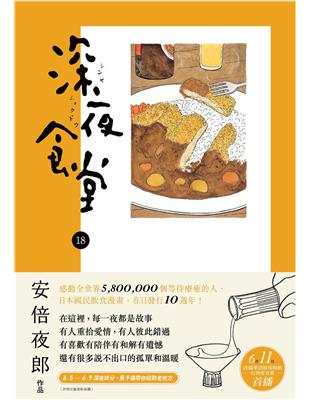 深夜食堂.18