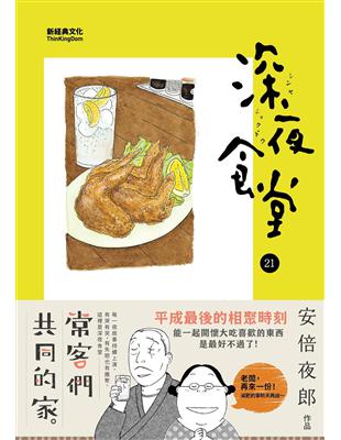 深夜食堂.21