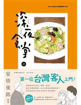 深夜食堂.,23 /安倍夜郎作 ; 丁世佳譯