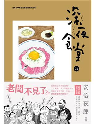 深夜食堂.,24 /安倍夜郎著 ; 丁世佳譯