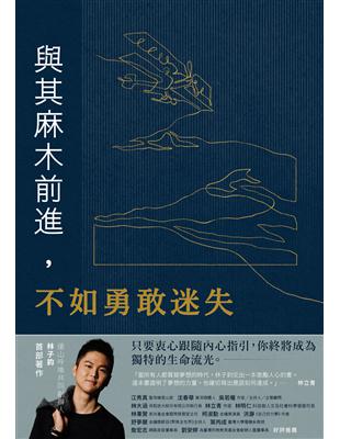 與其麻木前進,不知勇敢迷失 /林子鈞著